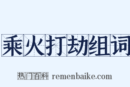 乘火打劫组词是什么意思的图片